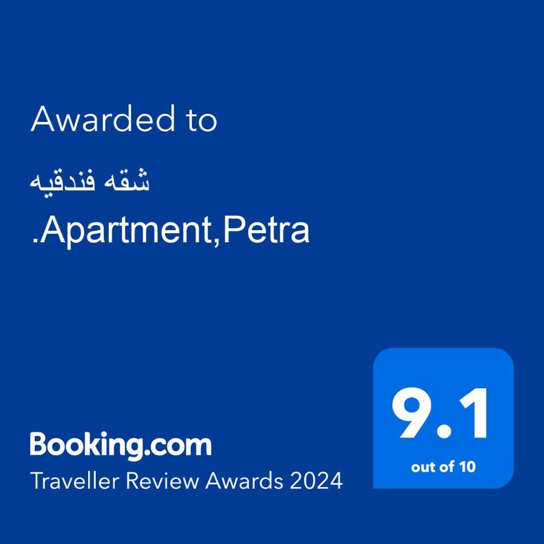 شقه فندقيه.Apartment,Petra Vádi Músza Kültér fotó